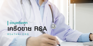 อัพเดทเครือข่าย RSA (Referral System for Safe Abortion)