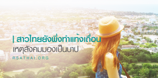 สาวไทยยังพึ่งทำแท้งเถื่อน เหตุสังคมมองเป็นบาป กรมอนามัยรุกเดินหน้าเครือข่าย RSA ให้คำแนะนำยุติตั้งครรภ์ถูกกฎหมาย