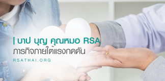 บาป บุญ คุณหมอ RSA ภารกิจภายใต้แรงกดดัน