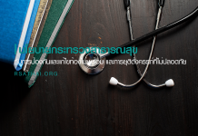 นโยบายกระทรวงสาธารณสุขกับการป้องกันและแก้ไขท้องไม่พร้อม และการยุติตั้งครรภ์ที่ไม่ปลอดภัย