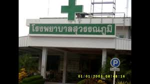 โรงพยาบาลสุวรรณภูมิ - Rsathai