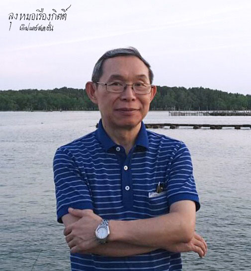 นพ. เรืองกิตติ์ ศิริกาญจนกุล