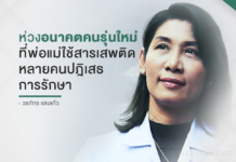 ห่วงอนาคตคนรุ่นใหม่ ที่พ่อแม่ใช้สารเสพติด หลายคนปฎิเสธ การรักษา