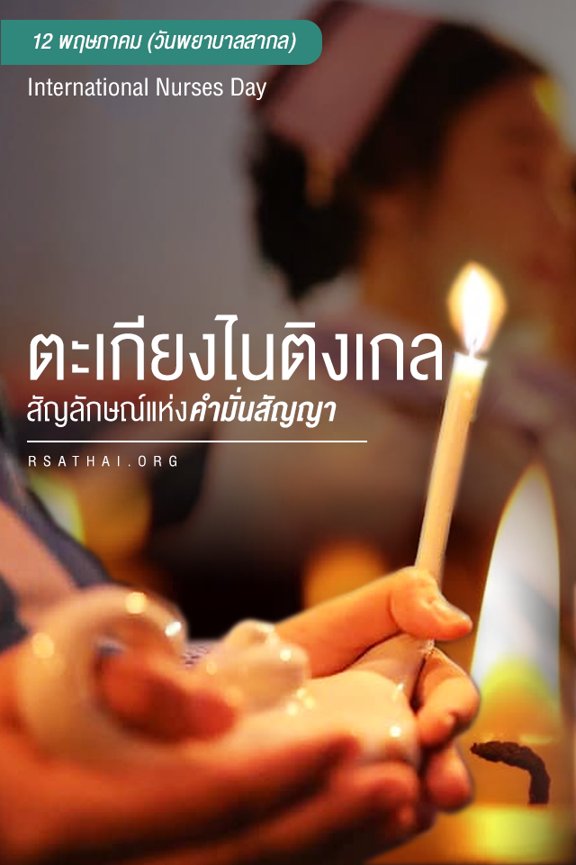 nurse-day-2019-rsathai