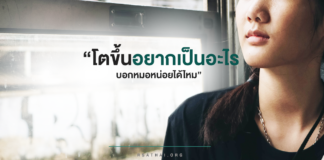 โตขึ้นอยากเป็นอะไร บอกหมอหน่อยได้ไหม