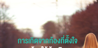 การเกิดจากท้องที่ตั้งใจต้องให้ผู้หญิงมีส่วนตัดสินใจเลือกเอง