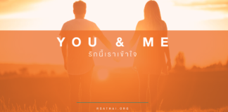 YOU & ME รักนี้เราเข้าใจ ใส่ใจ เพศสัมพันธ์ปลอดภัย ไม่ท้อง ป้องกันโรคต้องใช้…ถุงยางอนามัย