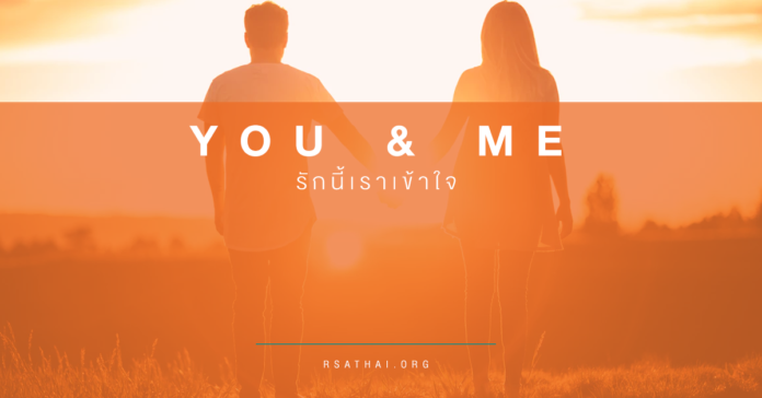 you-and-me-rsathai