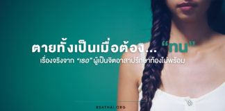 เสียงของผู้หญิงเรื่องเล่าจากชีวิตจริง #2 ตายทั้งเป็นเมื่อต้อง…ทน