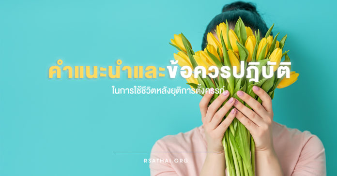 howtobe_after_abortion_rsathai