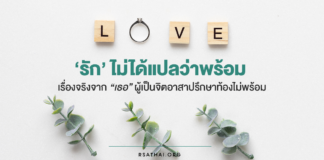 เรื่องเล่าจากชีวิตจริง #1 ‘รัก’ ไม่ได้แปลว่าพร้อม