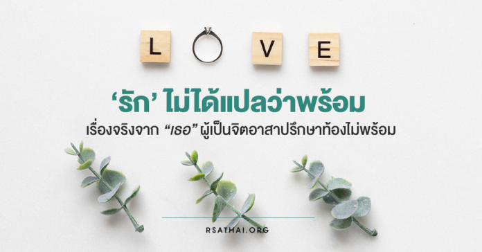 love_not_yet_pregnancy_rsathai_callcenter1663