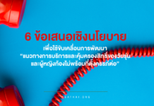 6 ข้อเสนอเชิงนโยบาย เพื่อใช้ขับเคลื่อนการพัฒนา “แนวทางการบริการและคุ้มครองสิทธิ์ของวัยรุ่นและผู้หญิงท้องไม่พร้อมที่ตั้งครรภ์ต่อ”