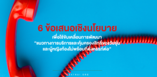 6 ข้อเสนอเชิงนโยบาย เพื่อใช้ขับเคลื่อนการพัฒนา “แนวทางการบริการและคุ้มครองสิทธิ์ของวัยรุ่นและผู้หญิงท้องไม่พร้อมที่ตั้งครรภ์ต่อ”
