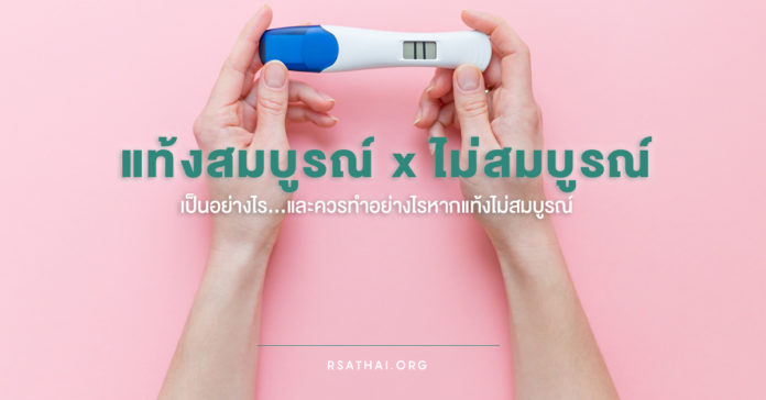 unplan_pregnancy_thai_rsathai_howto_healthcare