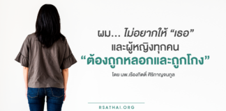 ผมไม่อยากให้ “เธอ” และผู้หญิงทุกคน “ต้องถูกหลอกและถูกโกง”