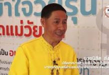 เราให้ความรู้เรื่องเพศให้เป็นเรื่องปกติ ที่สามารถพูดคุยกันได้ – คุณนิสิต ส่งศรี ปลัดเทศบาลตำบลแม่ปาน อำเภอลอง จังหวัดแพร่