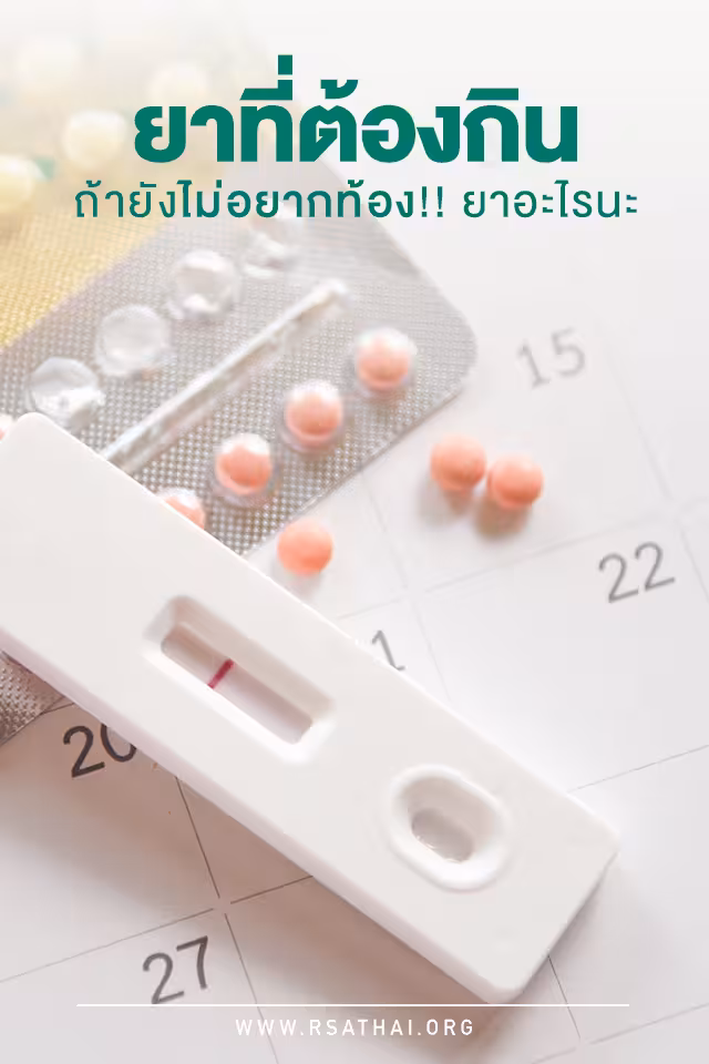 ยาเม็ดคุมกำเนิดรายเดือน