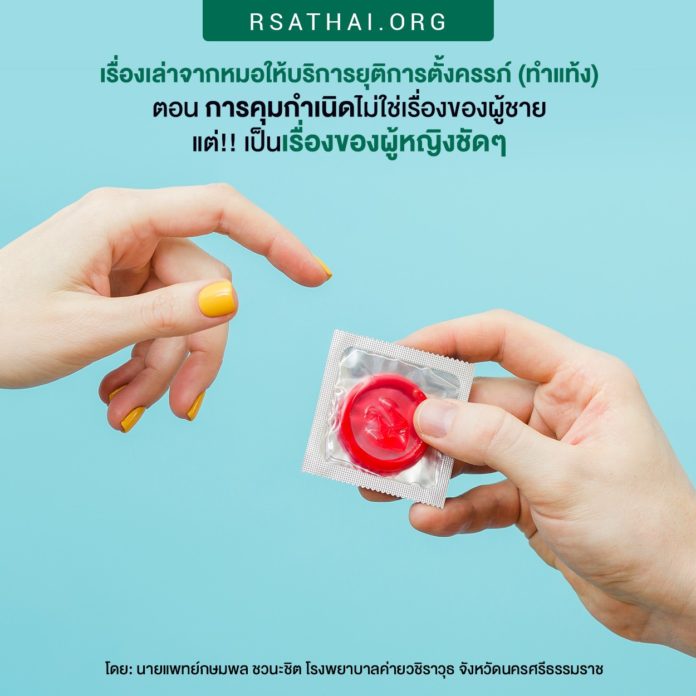 คุมกำเนิด