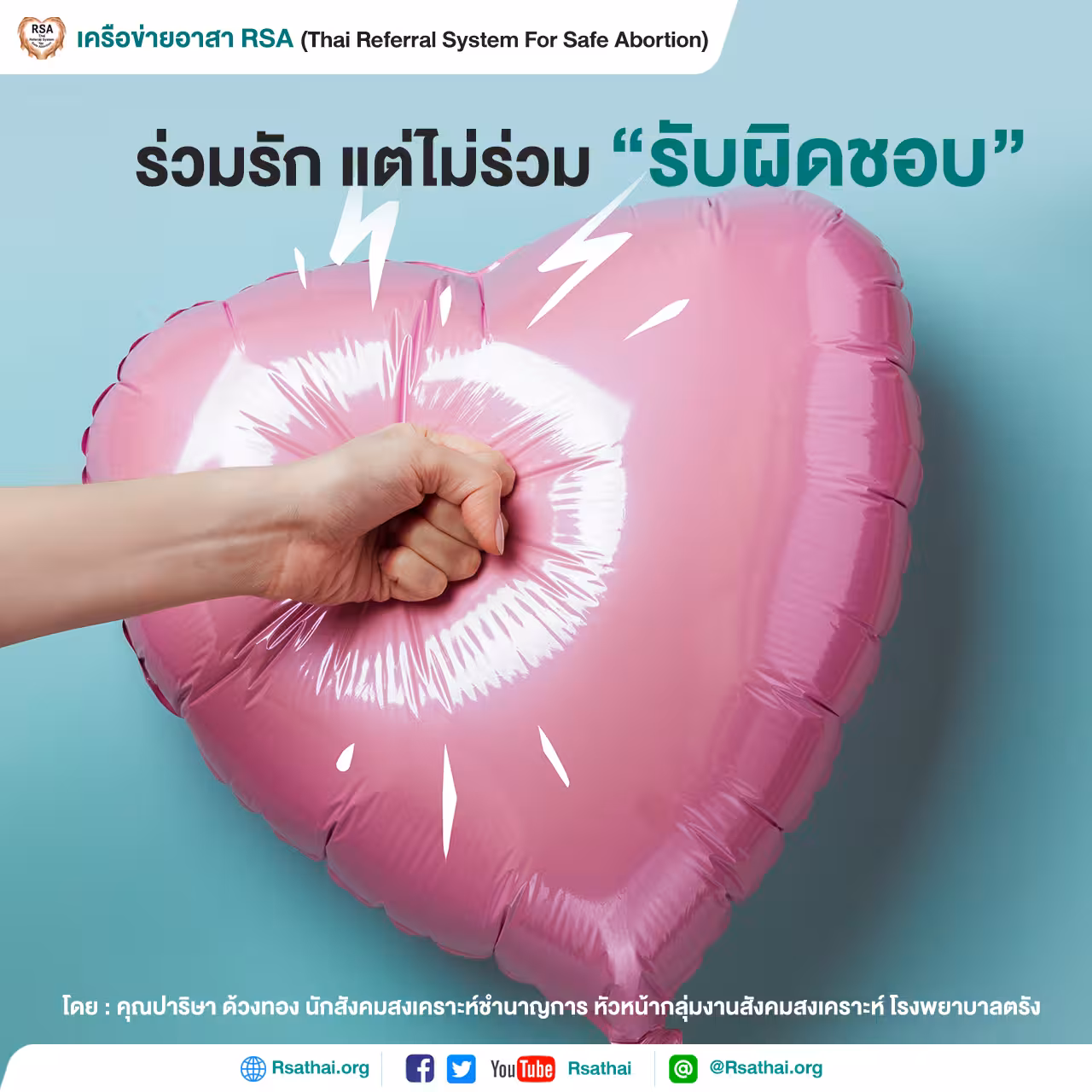 เรื่องเล่าเครือข่าย RSA