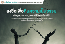 ร่วมกันการแสดงความเห็นร่างประมวลกฎหมายอาญามาตรา 301 และ 305