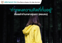 เรื่องเล่า ‘ท่ามกลางขุนเขา’ (ตอนจบ)