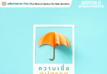 ความเชื่อ อุปสรรค และเพื่อนร่วมทาง