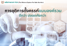 การยุติการตั้งครรภ์แบบองค์รวม ดีกว่า ปลอดภัยกว่า