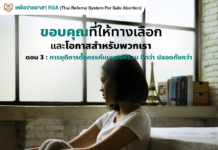 การยุติการตั้งครรภ์แบบองค์รวม ดีกว่า ปลอดภัยกว่า (ต่อ)