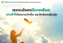 การยุติการตั้งครรภ์แบบองค์รวม ดีกว่า ปลอดภัยกว่า (ต่อ)