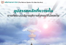 การยุติการตั้งครรภ์แบบองค์รวม ดีกว่า ปลอดภัยกว่า