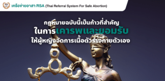 ร่างพระราชบัญญัติแก้ไขประมวลกฎหมายอาญา ว่าด้วยความผิดฐานทำแท้งผ่านการพิจารณาของวุฒิสภาแล้วเมื่อวันที่ 25 มกราคมที่ผ่านมา…แล้วยังไงต่อ?