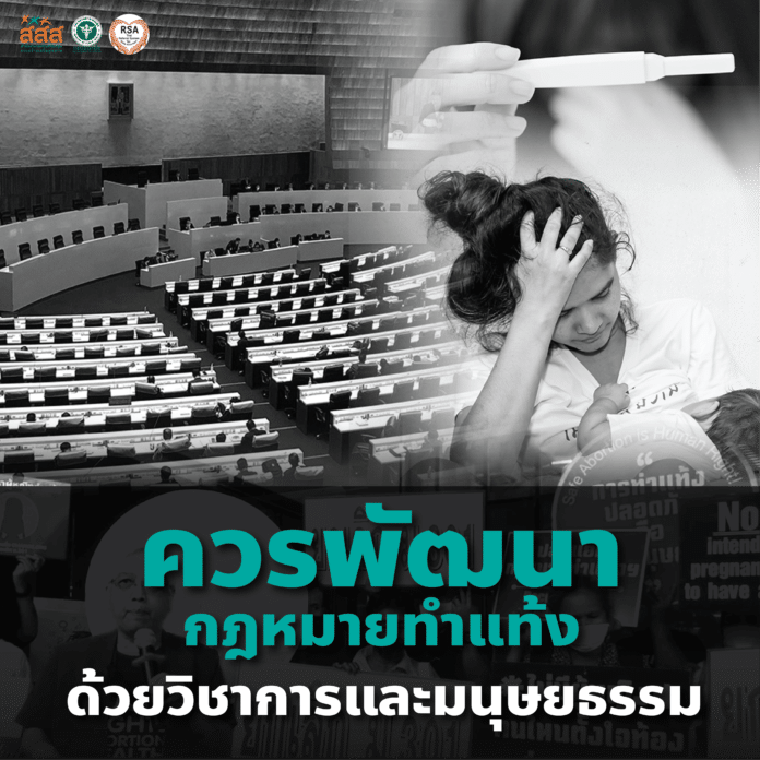 rv6_arsa-2021-abortion-is-health-thailand-01