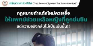 กฎหมายทำแท้งใหม่ควรเอื้อให้แพทย์ช่วยเหลือหญิงที่ถูกข่มขืนได้ แต่ความจริงกลับไม่เป็นเช่นนั้น