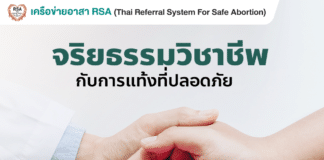 จริยธรรมวิชาชีพกับการแท้งที่ปลอดภัย