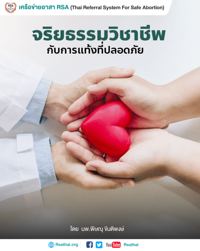 smart-thinking-abortion-rsathai