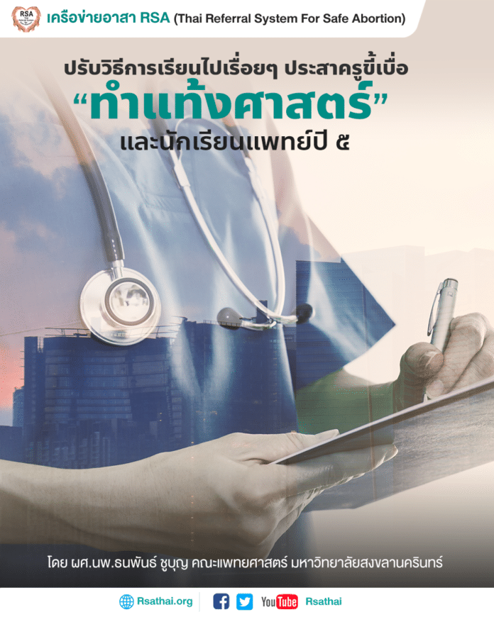 tamtang_abortion_doctor_intern_rsathai