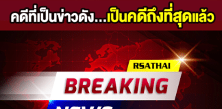 บทสิ้นสุดคำพิพากษา คดีที่เป็นข่าวดัง…เป็นคดีถึงที่สุดแล้ว
