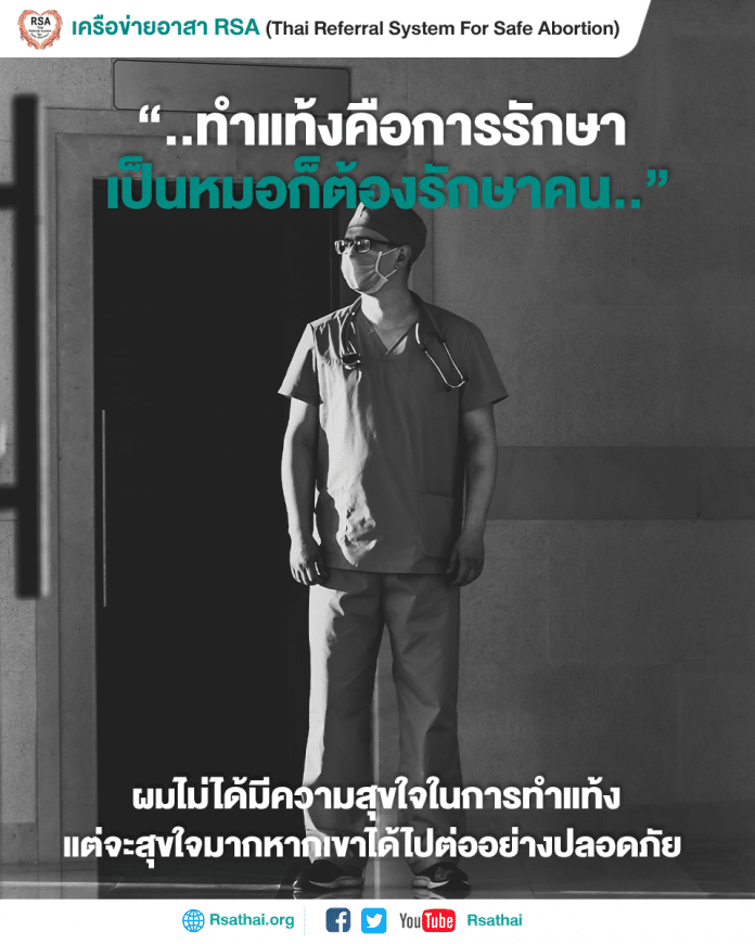 abortion_is_healthcare_thailand_rsathai