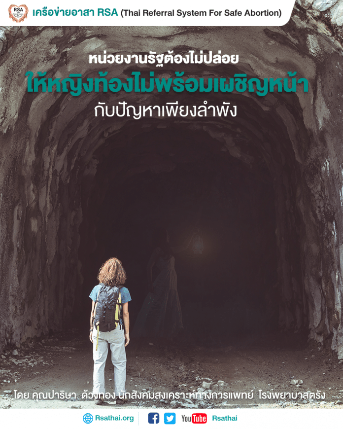 stay-alone-abortion-rsathai
