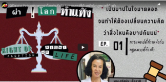 รายการผ่าโลกทำแท้ง : นิติวิชาการ Podcast เพราะกฎหมายมีหลายมุมมอง
