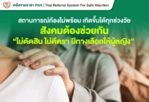 สิทธิยุติการตั้งครรภ์ทำได้ปลอดภัยถูกกฎหมาย ผู้หญิงจะทำอย่างไร (ตอนจบ)