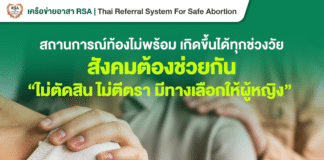 สิทธิยุติการตั้งครรภ์ทำได้ปลอดภัยถูกกฎหมาย ผู้หญิงจะทำอย่างไร (ตอนจบ)