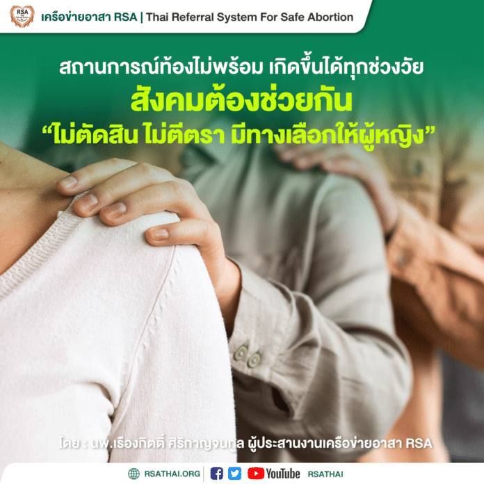 choise_unplan_pregnancy_rsathai_2021