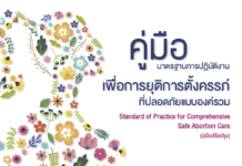 คู่มือ: มาตรฐานการปฏิบัติงานเพื่อการยุติการตั้งครรภ์ที่ปลอดภัยแบบองค์รวม (Standard of Practice for Comprehensive Safe Abortion Care) ฉบับปรับปรุง มิถุนายน 2564