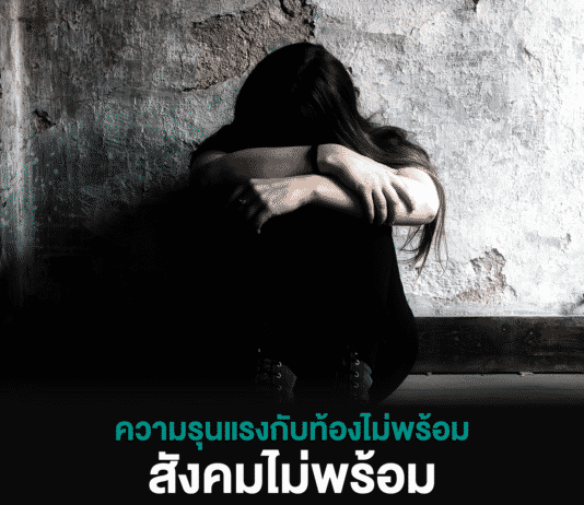 ความรุนแรงกับท้องไม่พร้อม สังคมไม่พร้อม…