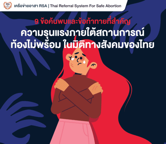 9 ข้อค้นพบและข้อท้าทายที่สำคัญ ในประเด็นความรุนแรงภายใต้สถานการณ์ท้องไม่พร้อม ในมิติทางสังคมของไทย เนื่องในการรณรงค์ยุติความรุนแรงต่อเด็ก สตรี และบุคคลในครอบครัว 2564