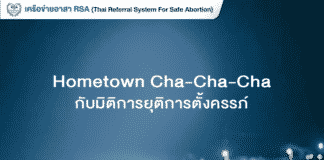 Hometown Cha-Cha-Cha กับมิติการยุติการตั้งครรภ์