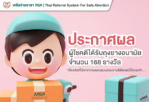 ประกาศผลผู้โชคดี ได้รับรางวัล-ถุงยางอนามัย 168 รางวัล