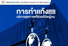 WHO ออกแนวทางใหม่เกี่ยวกับการทำแท้งฉบับใหม่